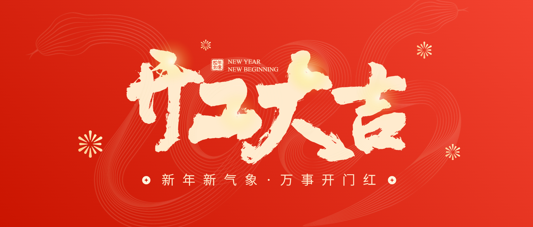 正月初八開工大吉，通意達與您共赴新征程
