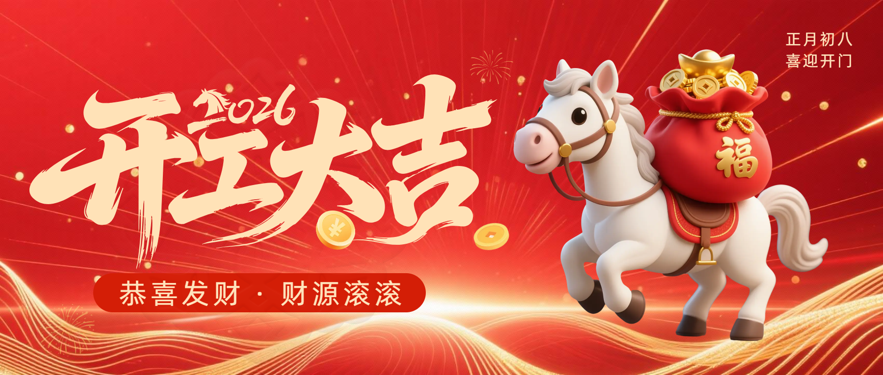 正月初八，開工大吉|策馬揚(yáng)鞭，共赴新程