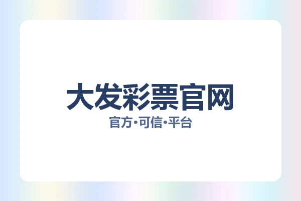 大发彩票官网